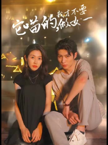 它喵的，我才不要當(dāng)女一