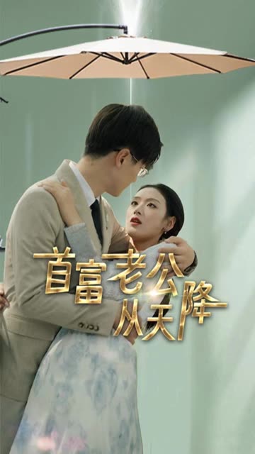 首富老公從天降
