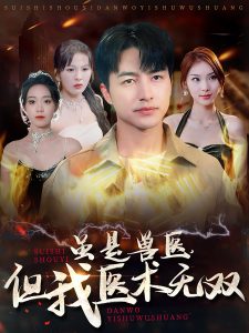 雖是獸醫(yī)但我醫(yī)術(shù)無雙