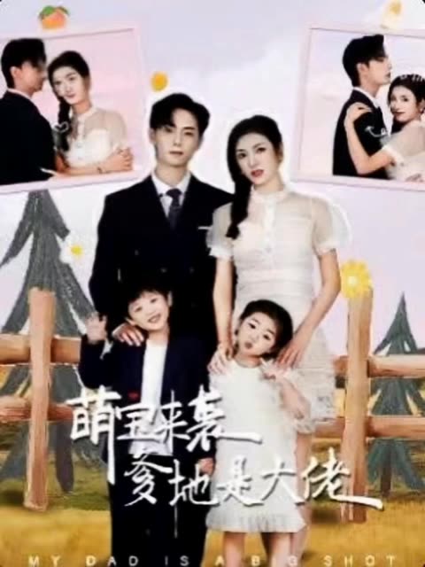 萌寶來(lái)襲，爹地是大佬