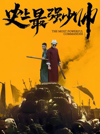 史上最強少帥