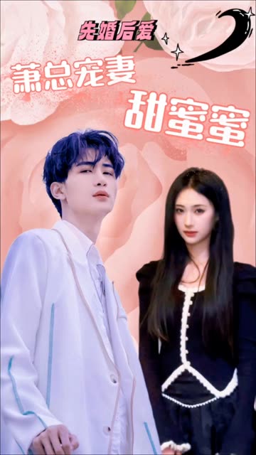 先婚后愛：蕭總寵妻甜蜜蜜