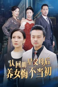 認(rèn)回明星父母后，養(yǎng)女悔不當(dāng)初