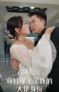 直播相親，萌娃曝光了我的大佬身份