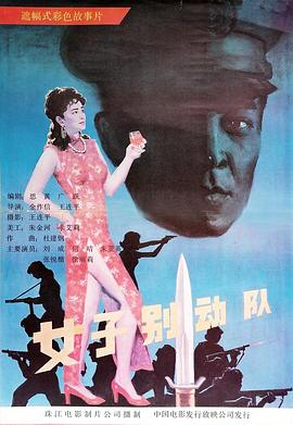 女子別動(dòng)隊(duì)[電影解說(shuō)]