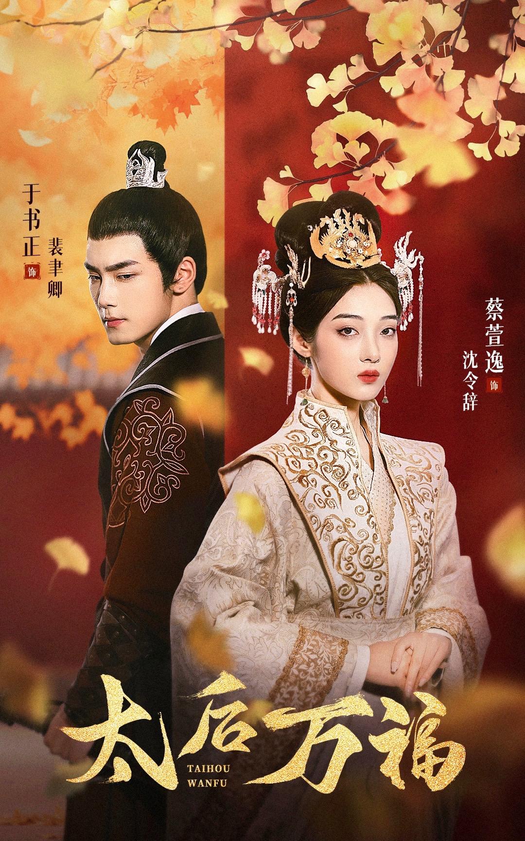 太后萬福