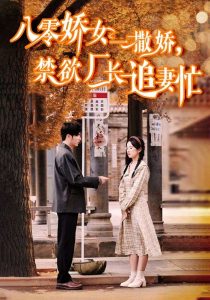 八零嬌女一撒嬌，禁欲廠長追妻忙