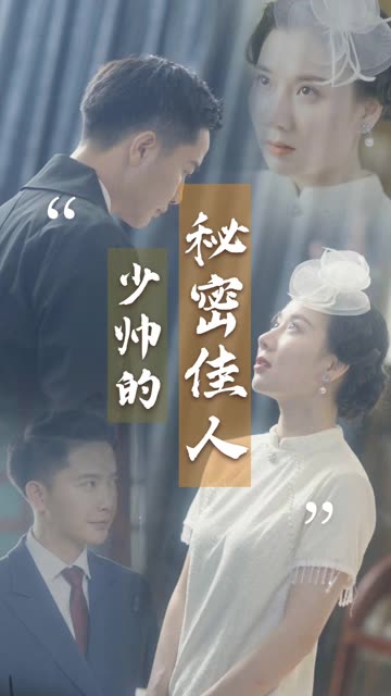 少帥的秘密佳人