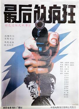 最后的瘋狂1985[電影解說]