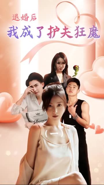 退婚后我成了護夫狂魔