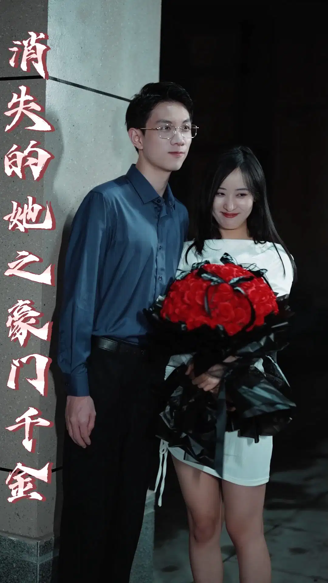 消失的她之豪門千金