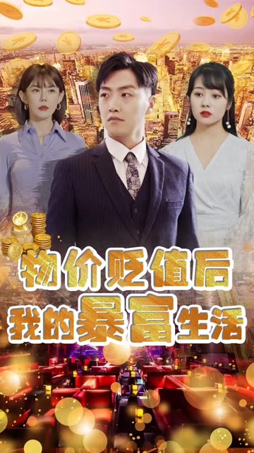 物價(jià)貶值后我的暴富生活