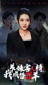 養(yǎng)妹害人精，我成替罪羊