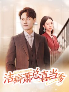 潔癖蕭總喜當?shù)? id=