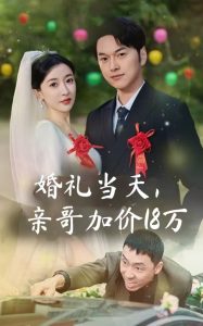 婚禮當(dāng)天，親哥加價18萬