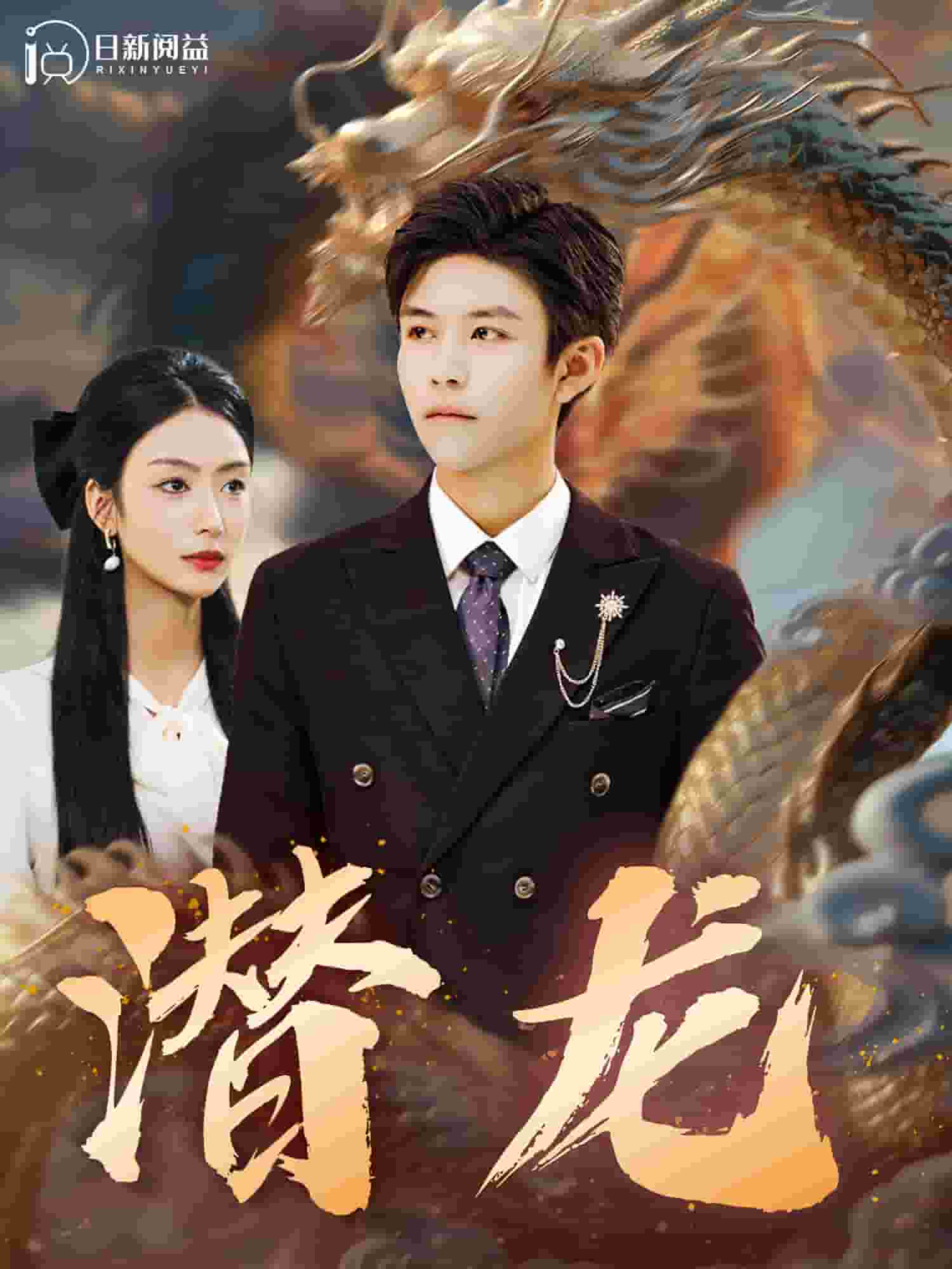 潛龍