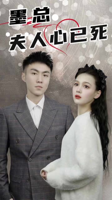 墨總，夫人心已死