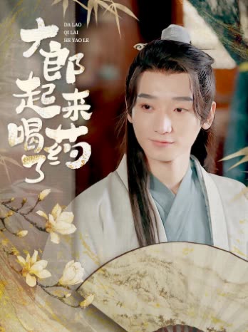 大郎起來喝藥了