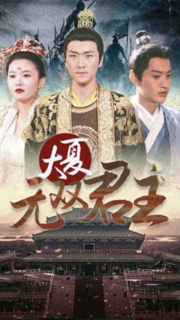 大夏無(wú)雙君主