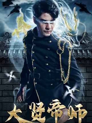 大賢帝師