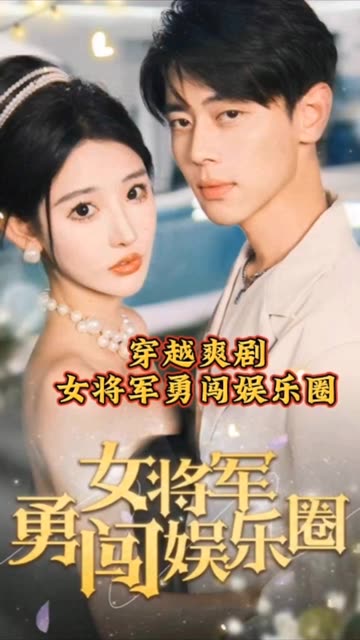 女將軍勇闖娛樂(lè)圈