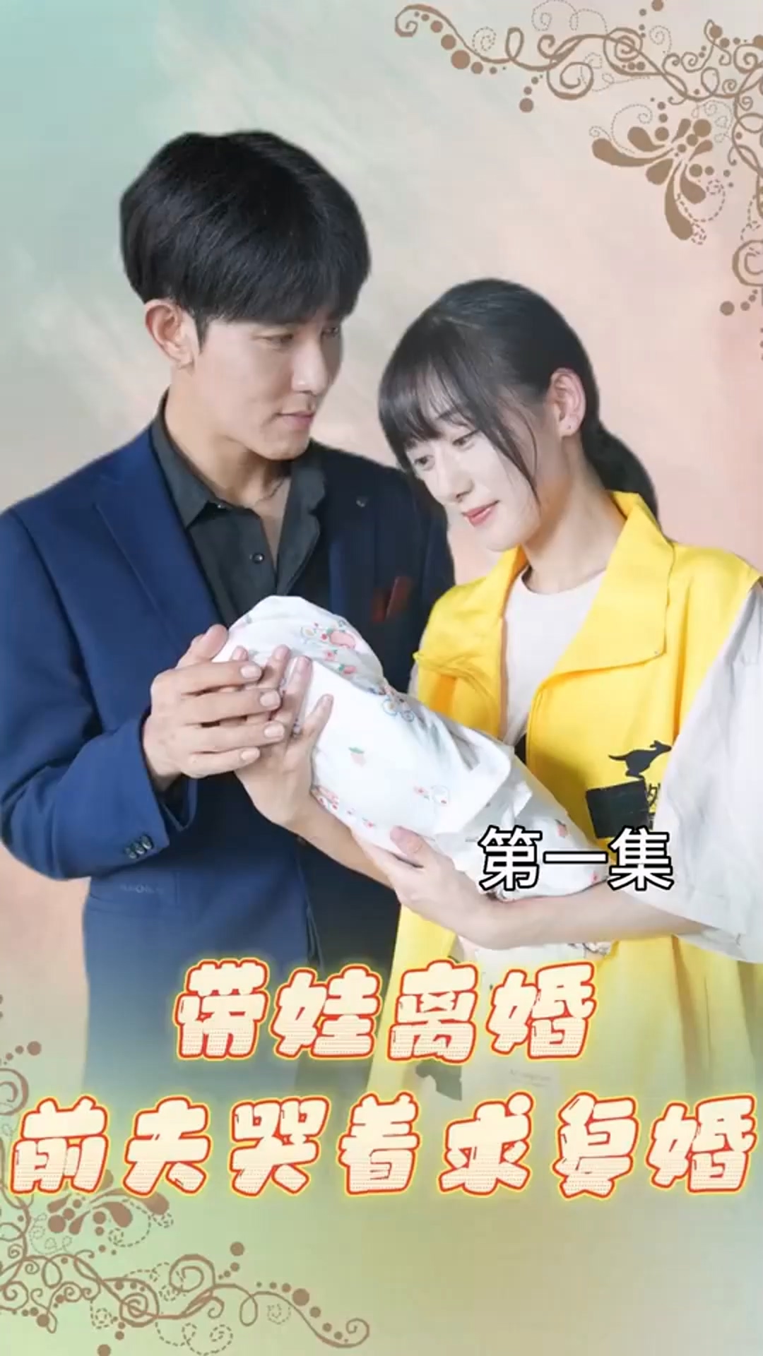 帶娃離婚，前夫哭著求復(fù)婚！