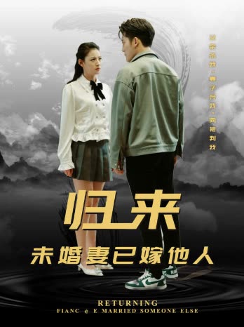 歸來，未婚妻已嫁他人