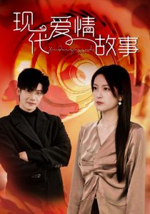 現(xiàn)代愛(ài)情故事短劇