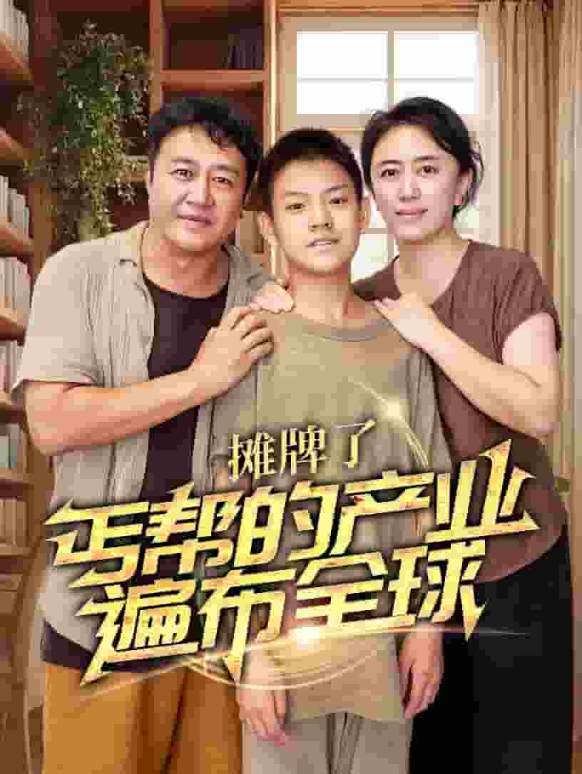 攤牌了，丐幫的產(chǎn)業(yè)遍布全球