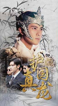 護(hù)國(guó)真龍