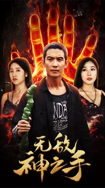 無敵神之手