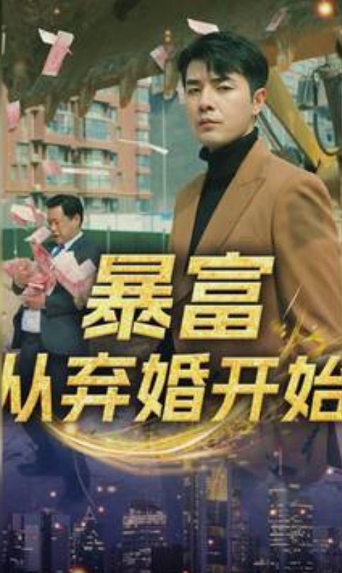 暴富從棄婚開始