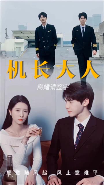 機(jī)長(zhǎng)大人，離婚請(qǐng)簽字