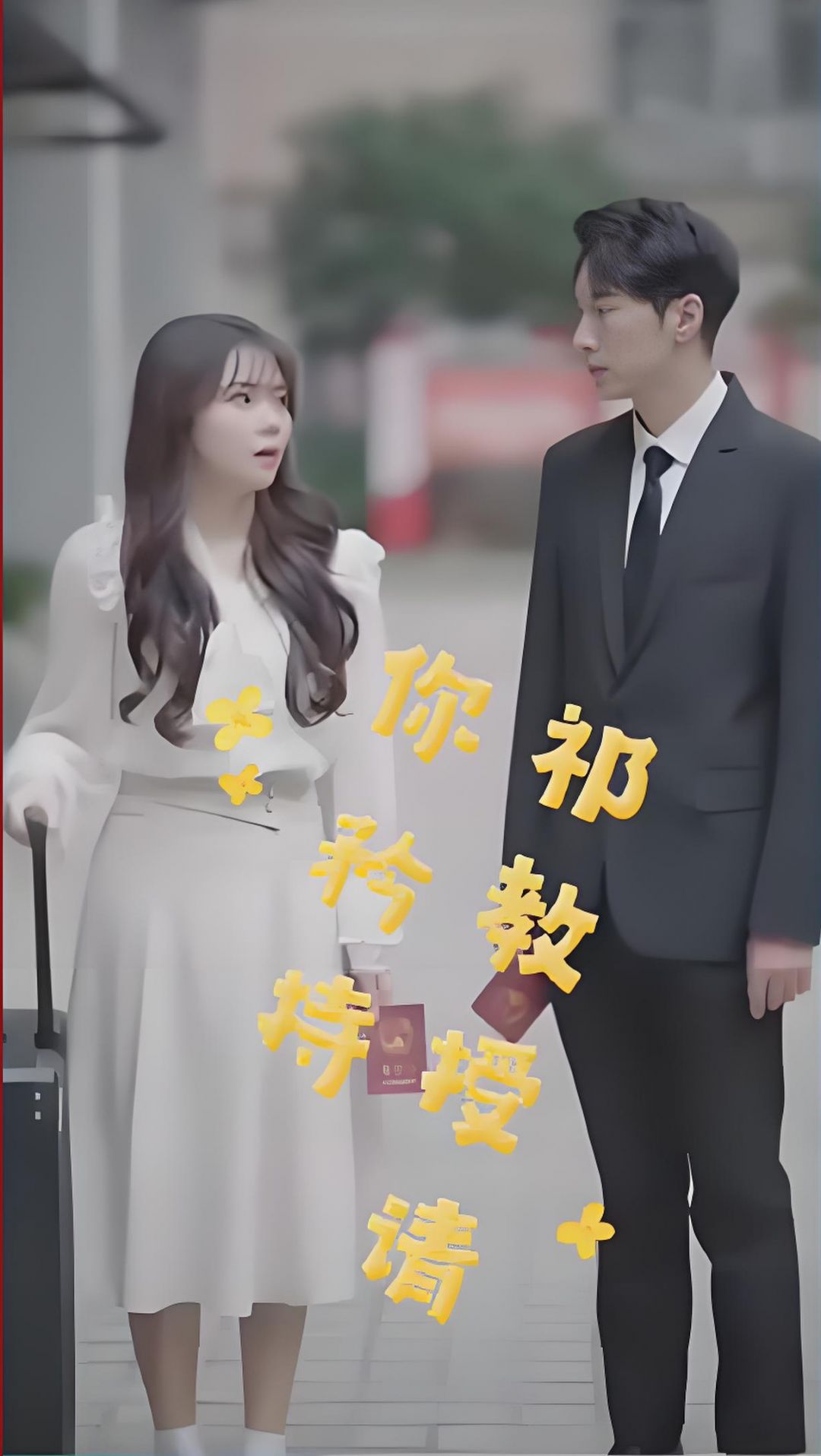 祁教授，請你矜持