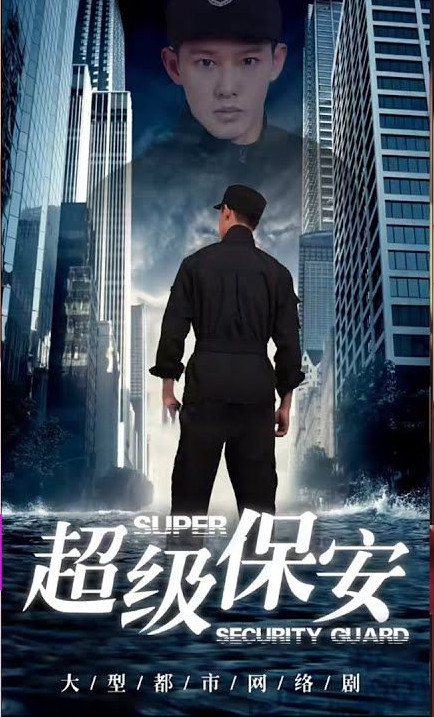 超級(jí)保安