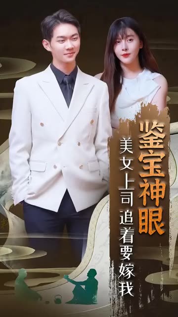 鑒寶神眼：美女上司追著要嫁我！