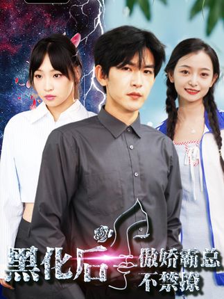 黑化后傲嬌霸總不禁撩