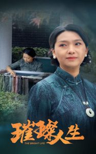 璀璨人生短劇