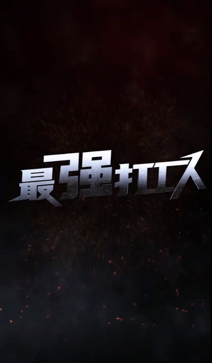 最強打工人