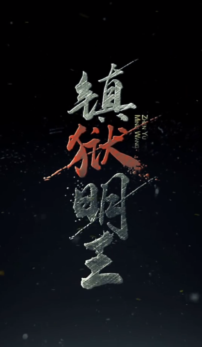 鎮(zhèn)域明王