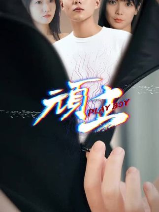 頑主短劇