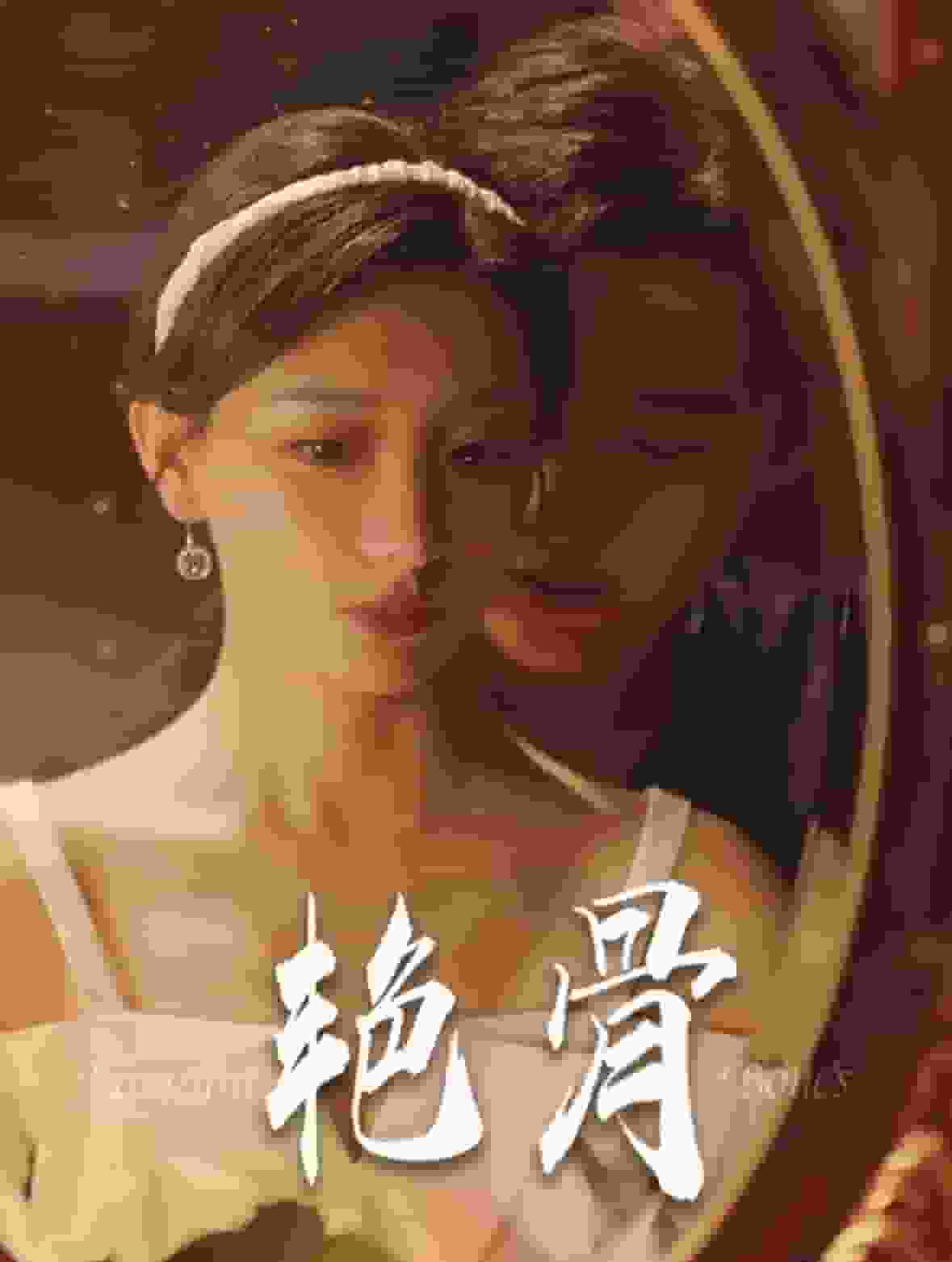 艷骨 短劇版