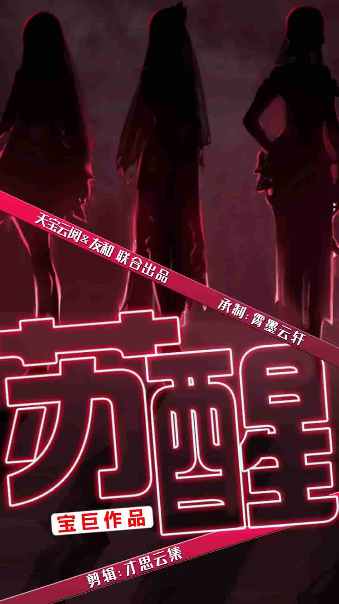 蘇醒 短劇版